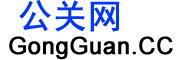 公關(guān)網(wǎng)（GongGuan.CC）